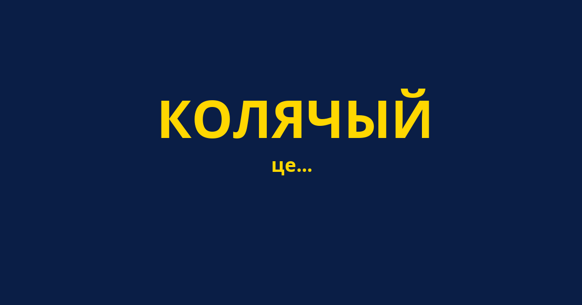 КОЛЯЧЫЙ