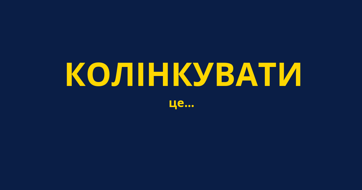 КОЛІНКУВАТИ