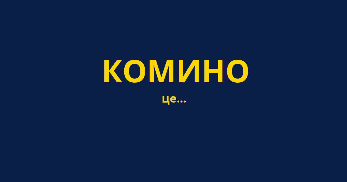 КОМИНО