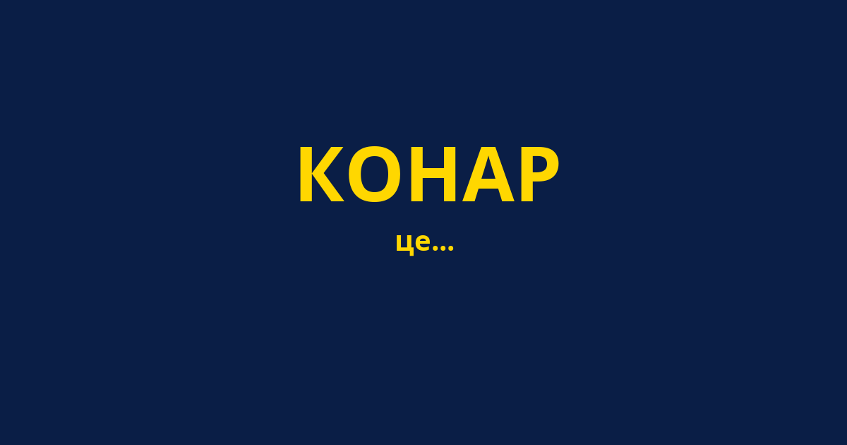 КОНАР
