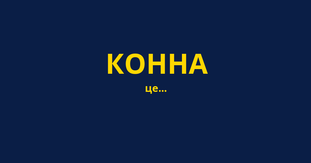 КОННА