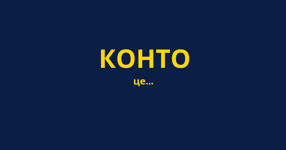 КОНТО