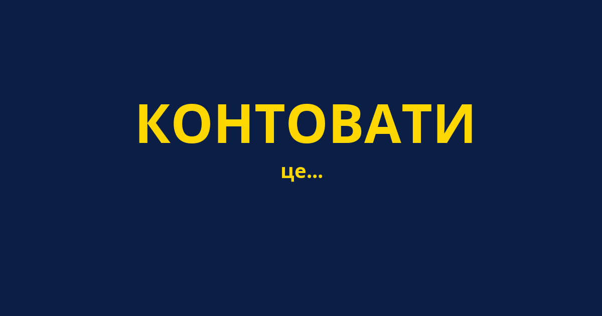 КОНТОВАТИ