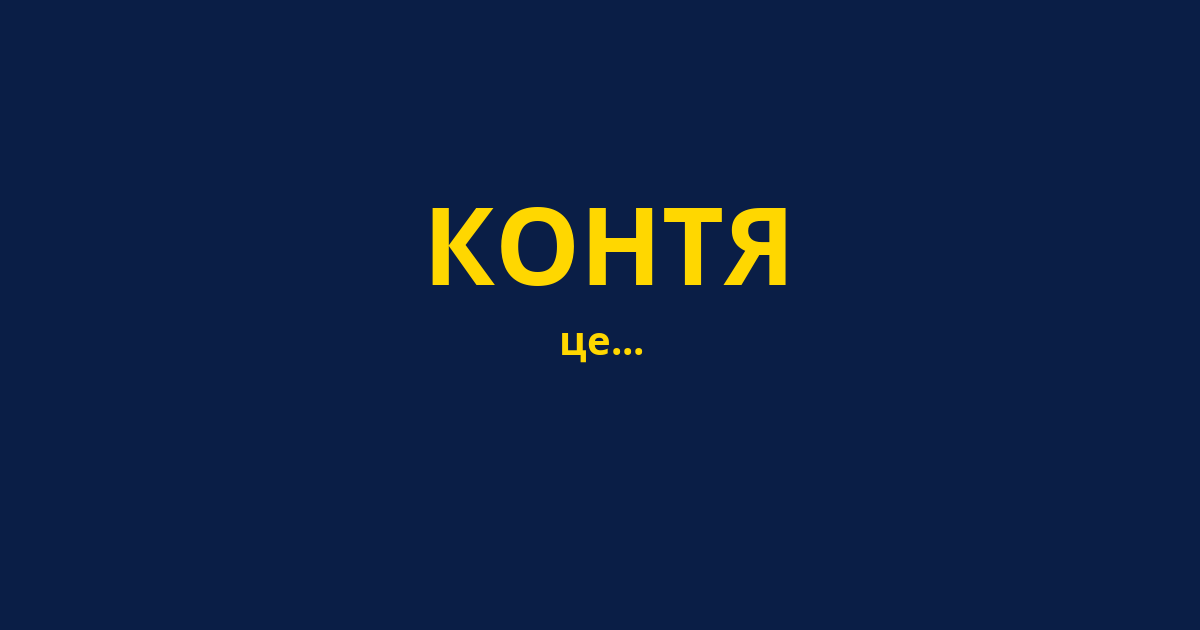 КОНТЯ