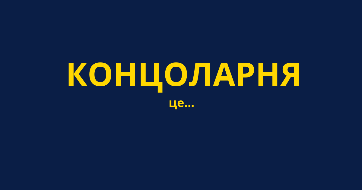КОНЦОЛАРНЯ