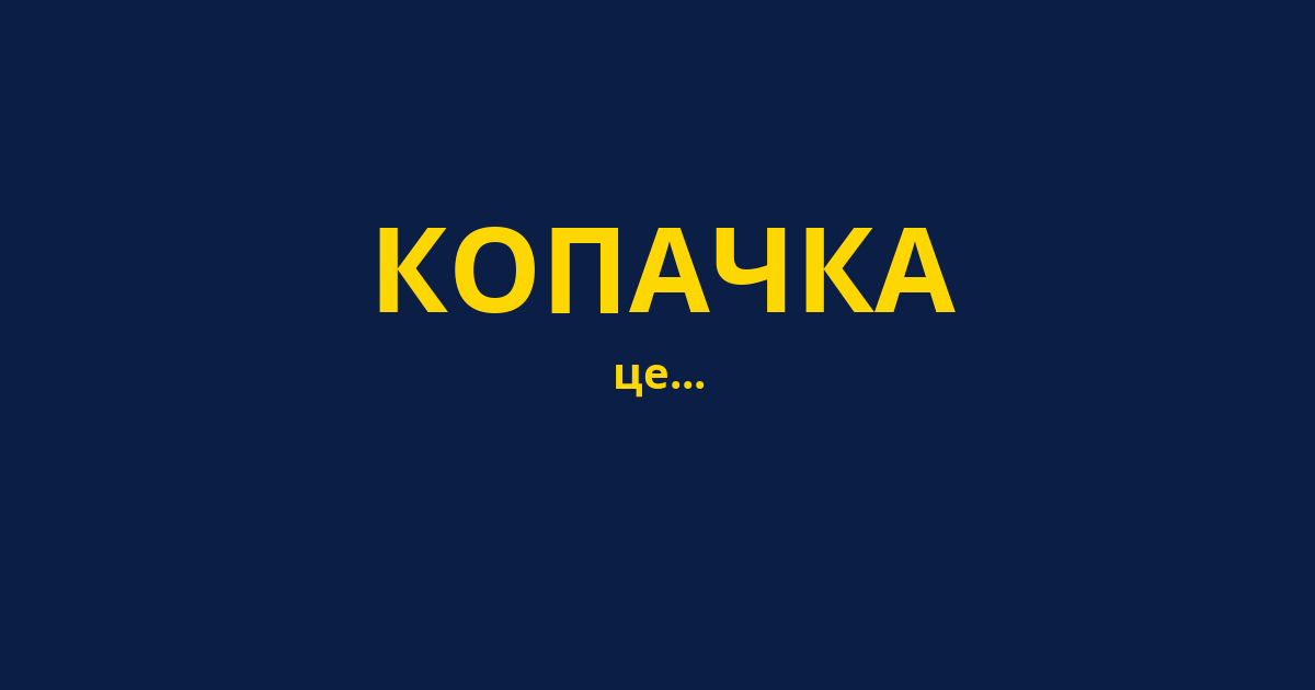 КОПАЧКА
