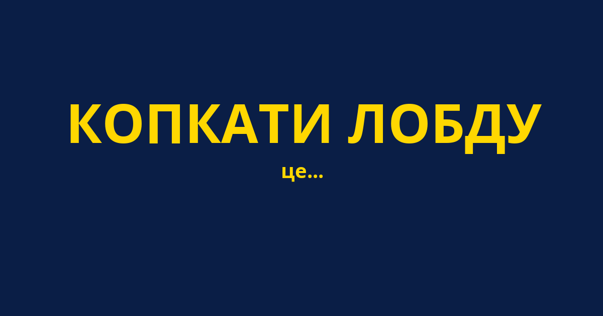 КОПКАТИ ЛОБДУ