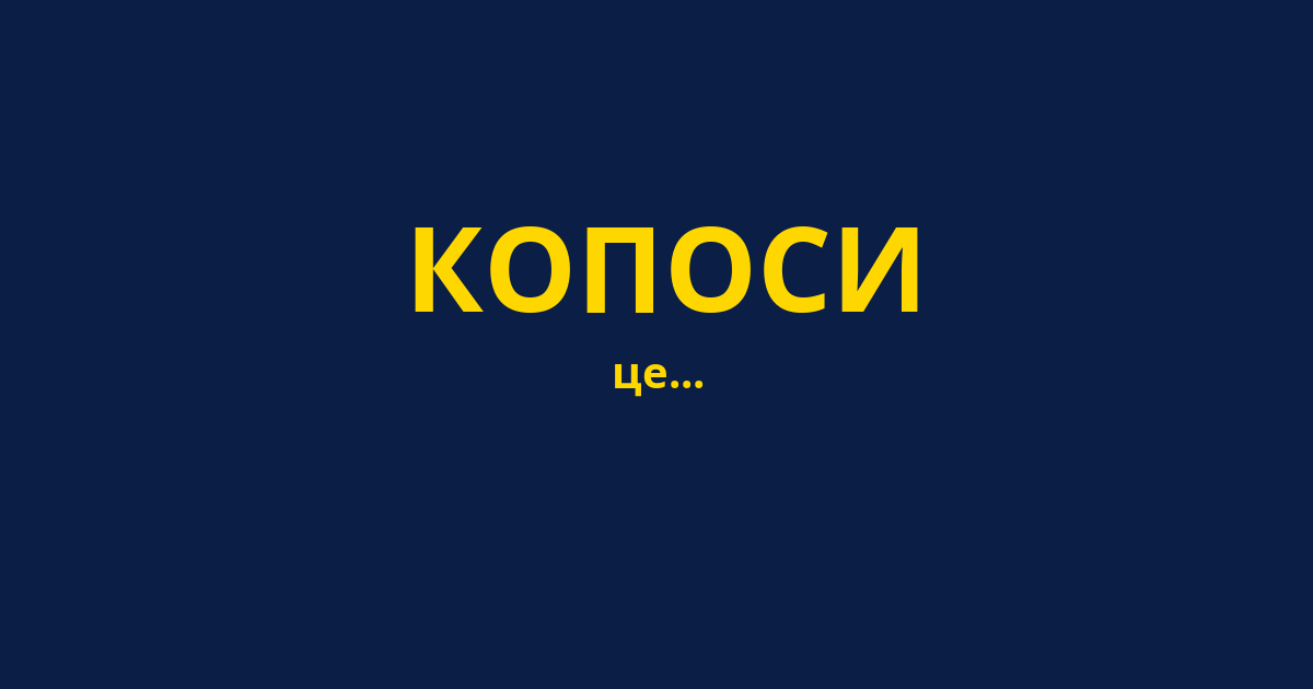 КОПОСИ