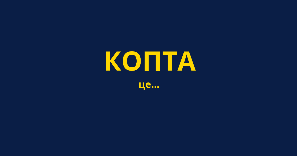 КОПТА