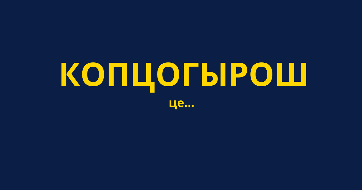 КОПЦОГЫРОШ