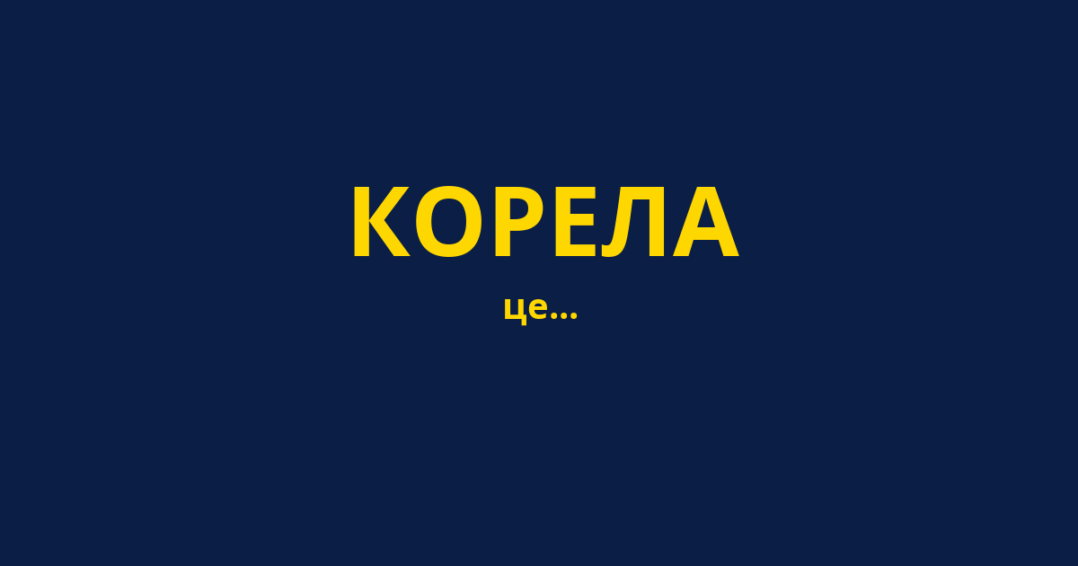 КОРЕЛА