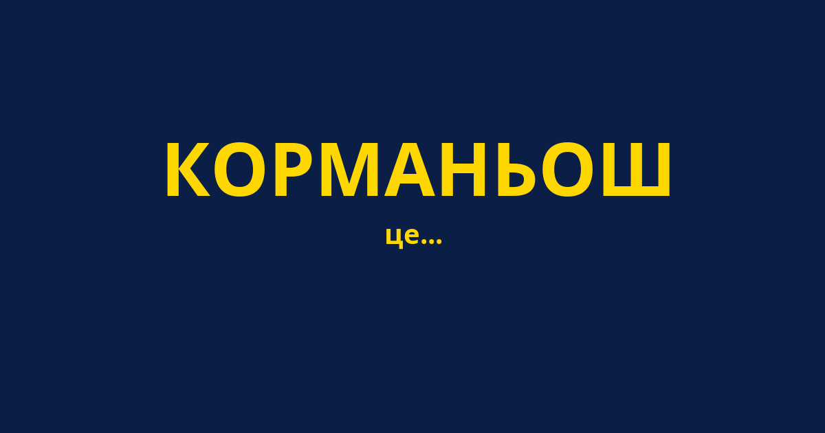 КОРМАНЬОШ
