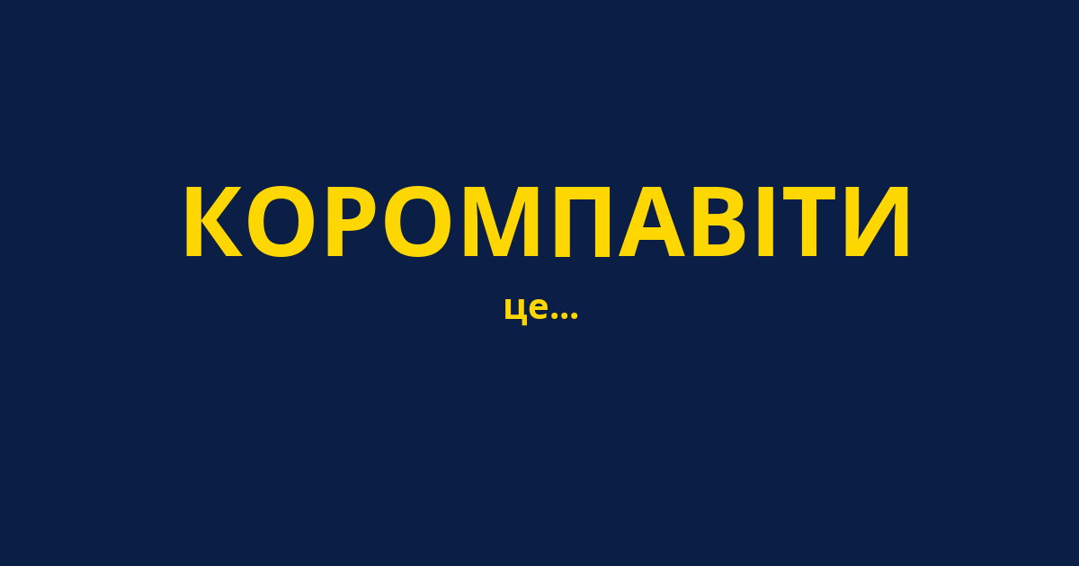 КОРОМПАВІТИ