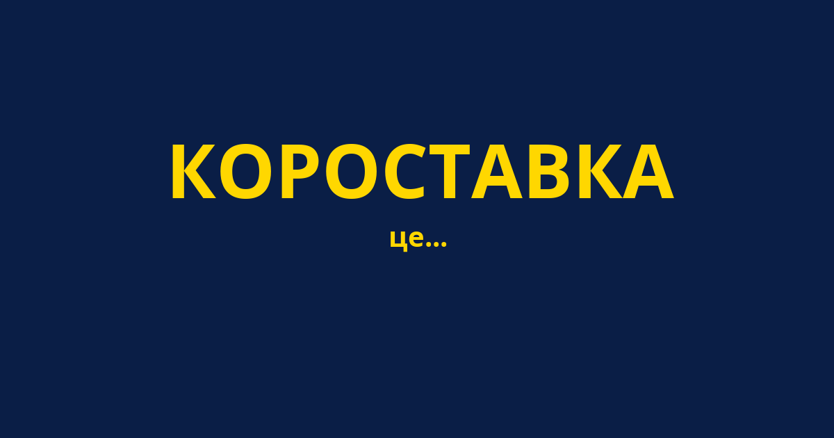 КОРОСТАВКА
