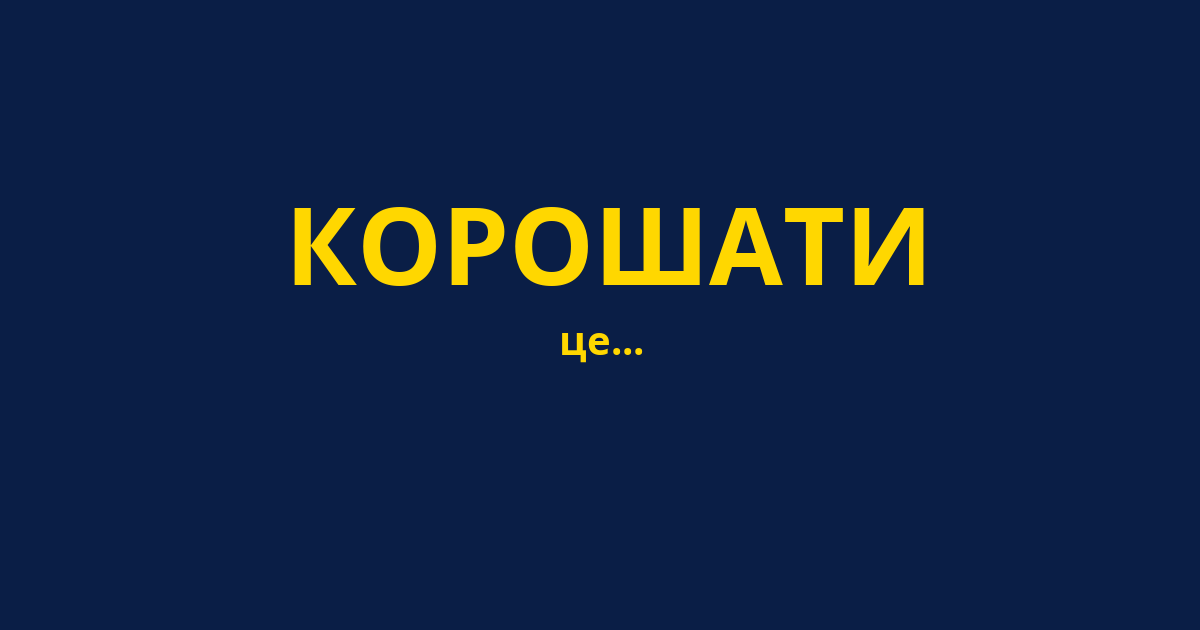 КОРОШАТИ