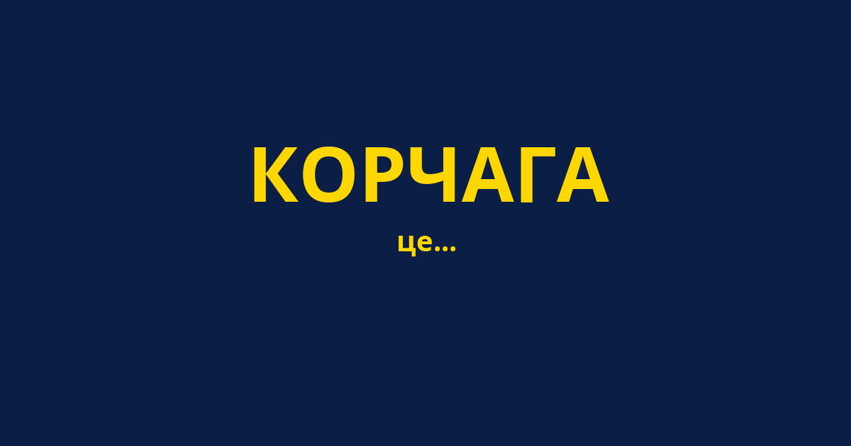 КОРЧАГА