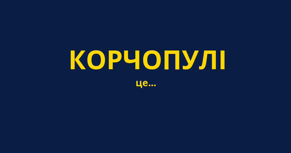 КОРЧОПУЛІ
