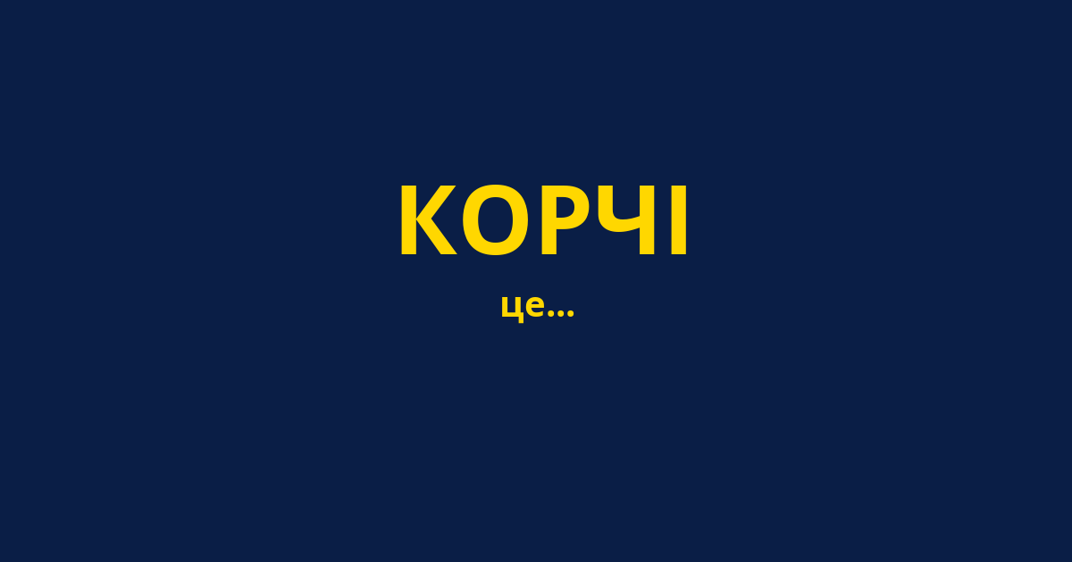 КОРЧІ