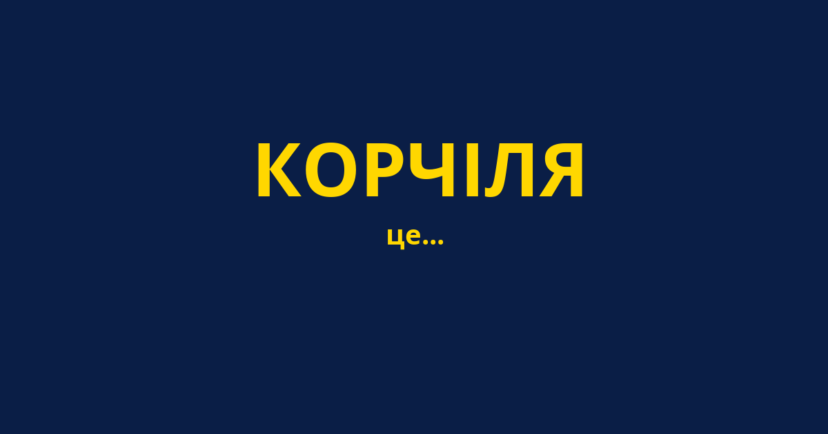 КОРЧІЛЯ