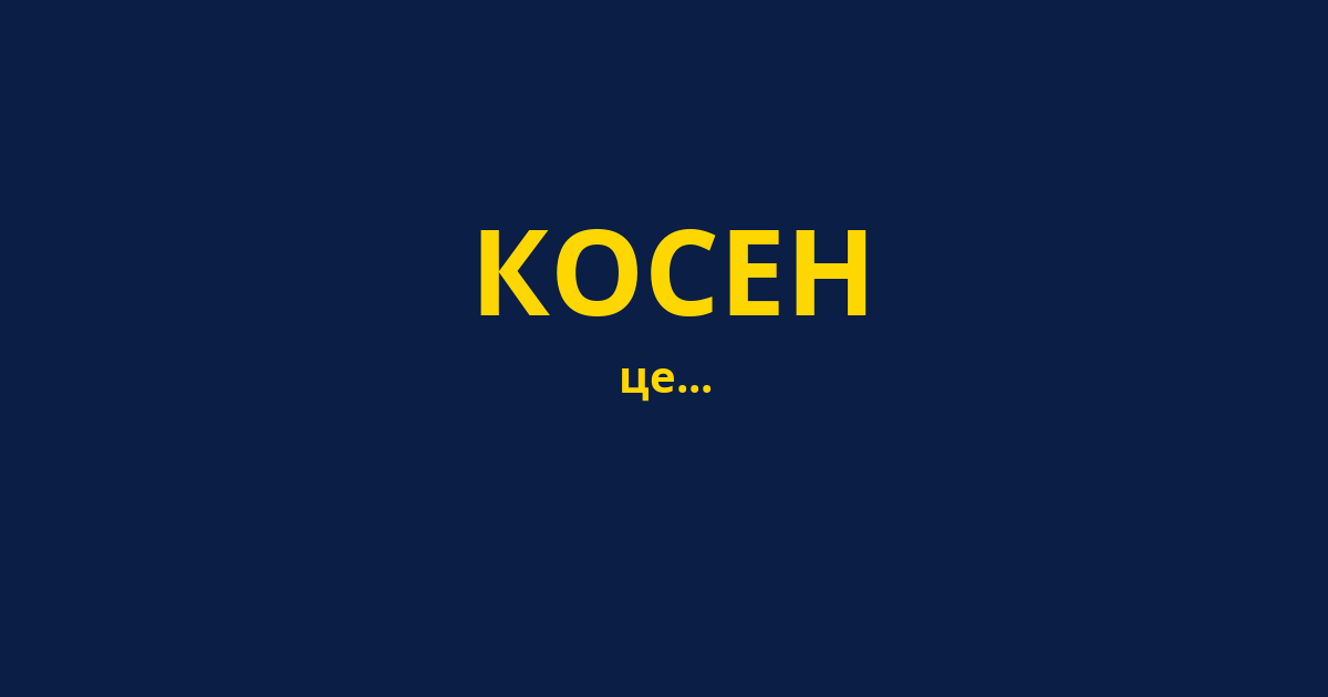 КОСЕН
