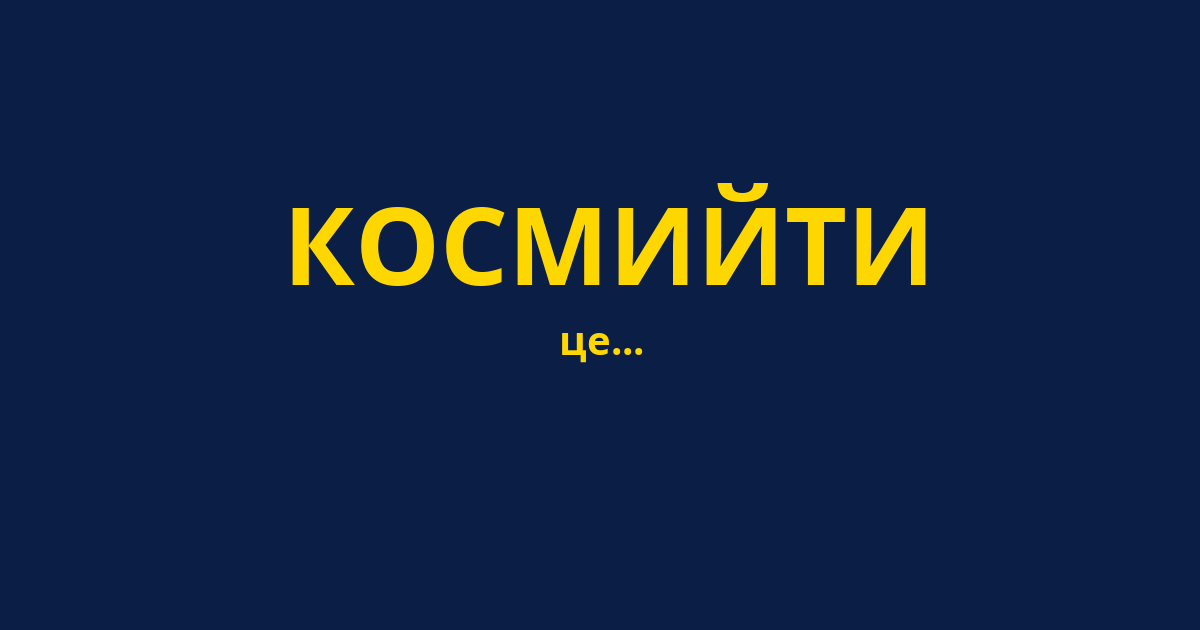 КОСМИЙТИ