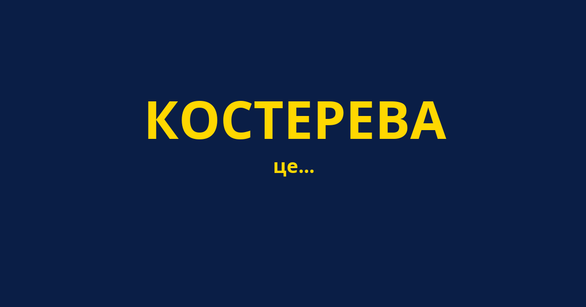 КОСТЕРЕВА