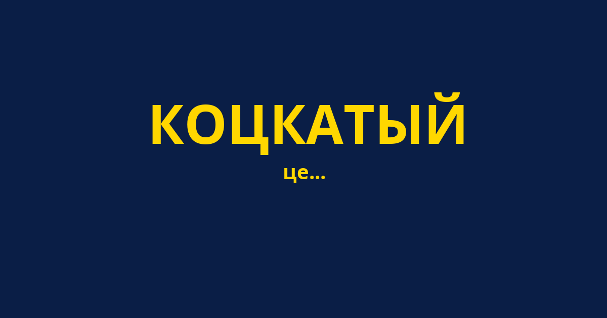 КОЦКАТЫЙ