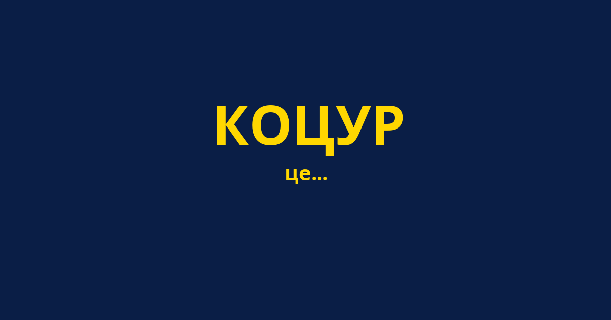 КОЦУР