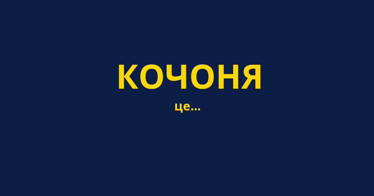 КОЧОНЯ