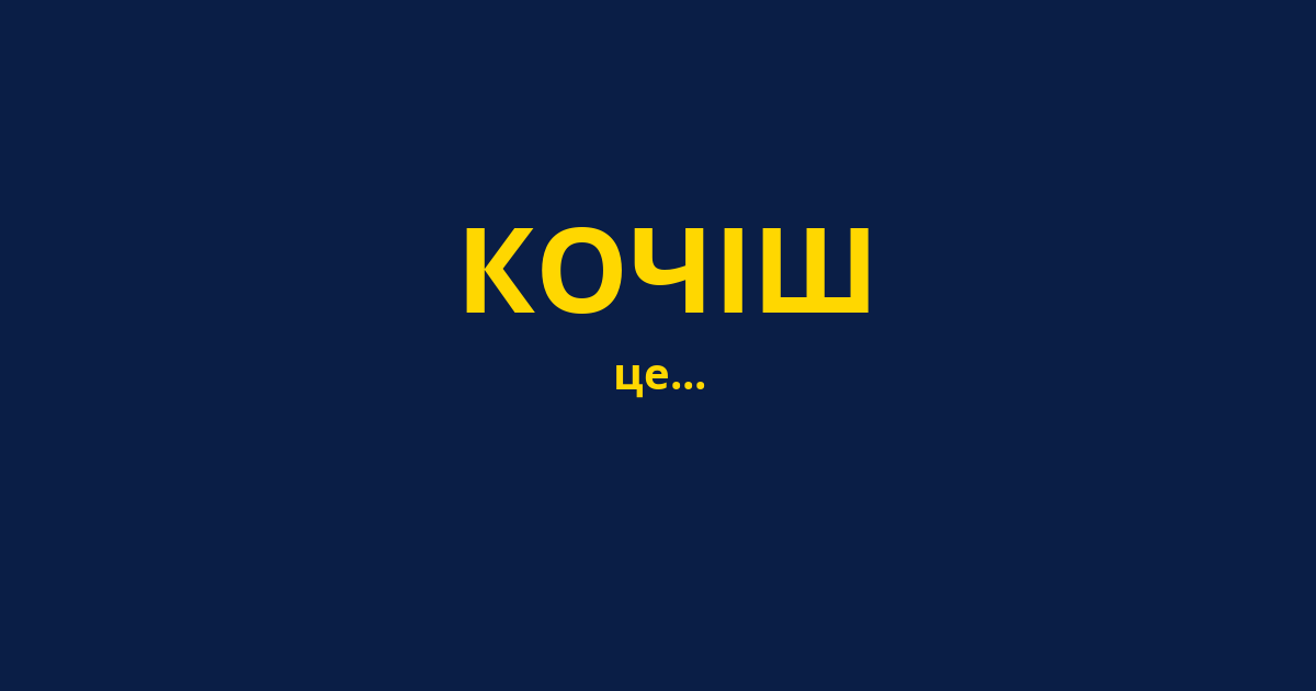 КОЧІШ