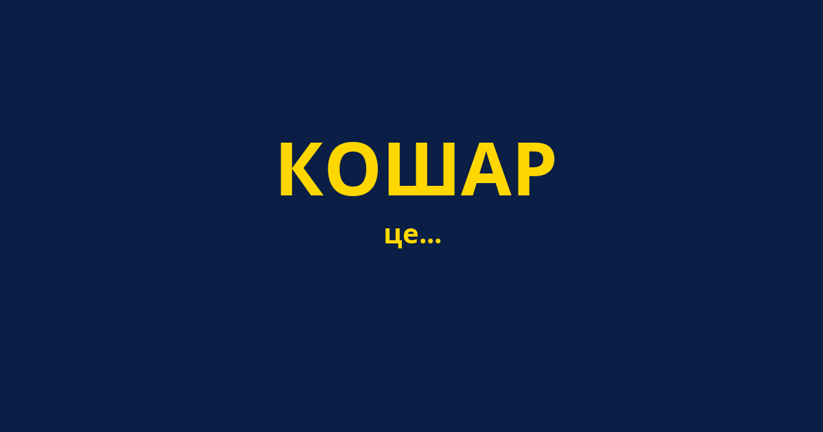 КОШАР