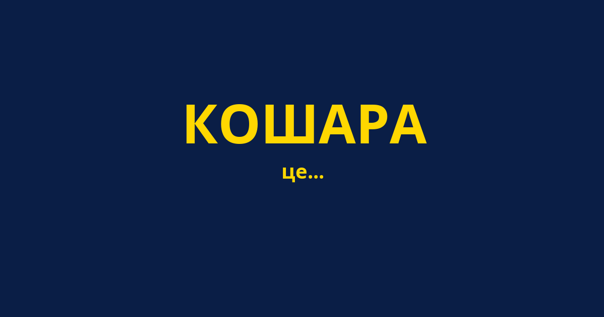 КОШАРА