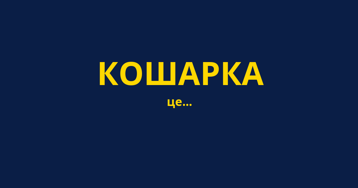 КОШАРКА