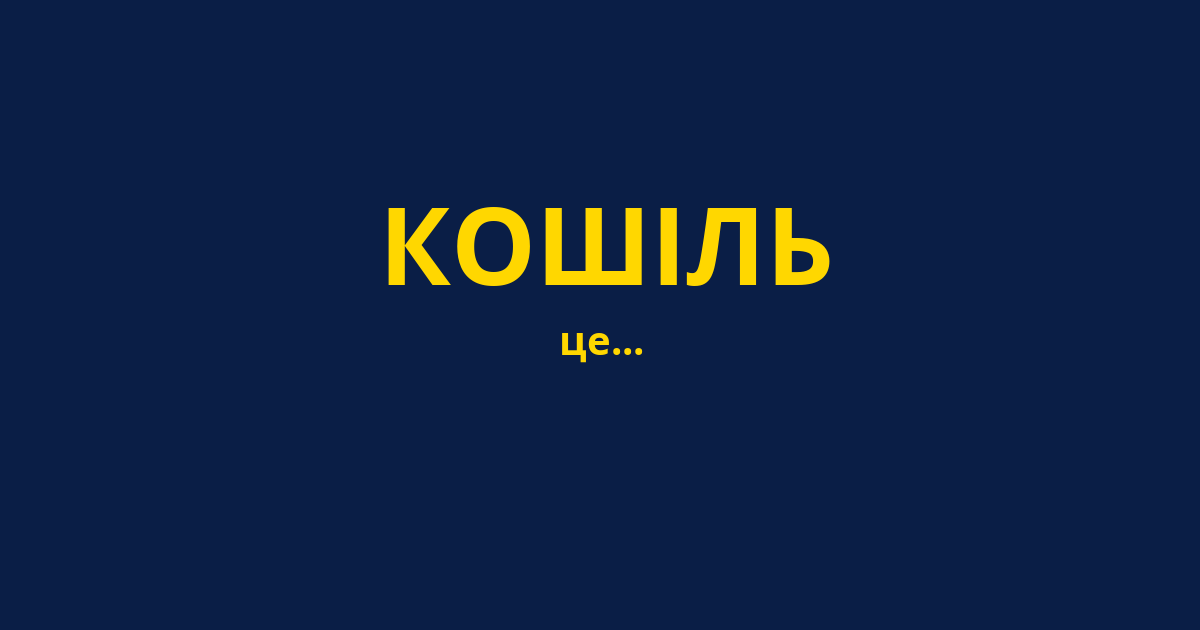 КОШІЛЬ