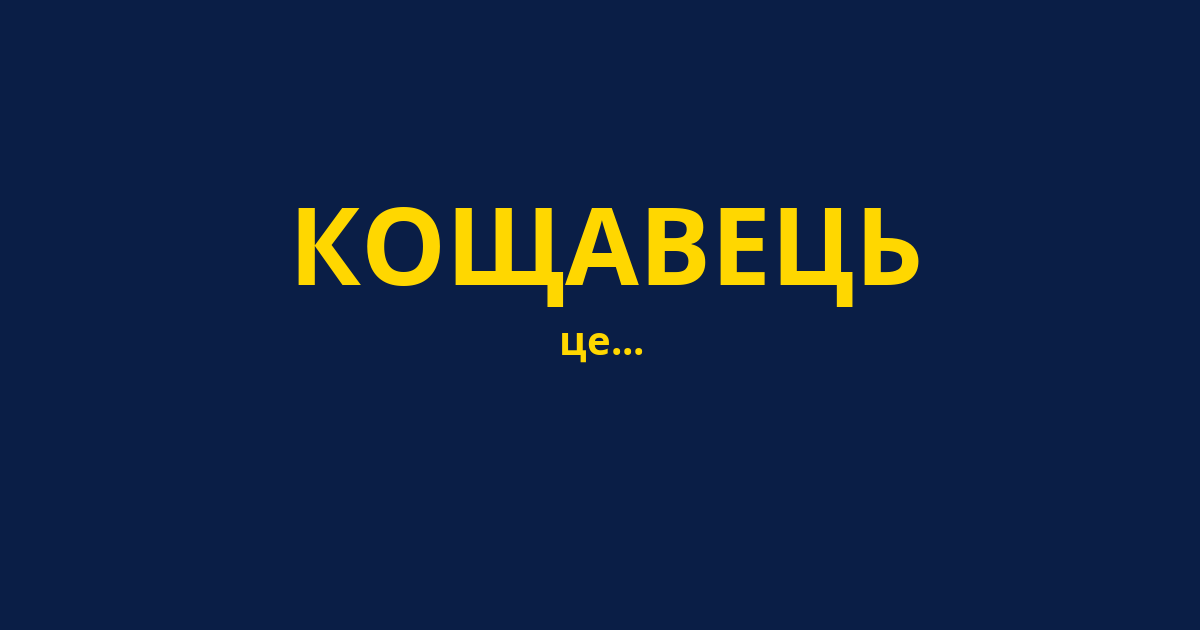 КОЩАВЕЦЬ