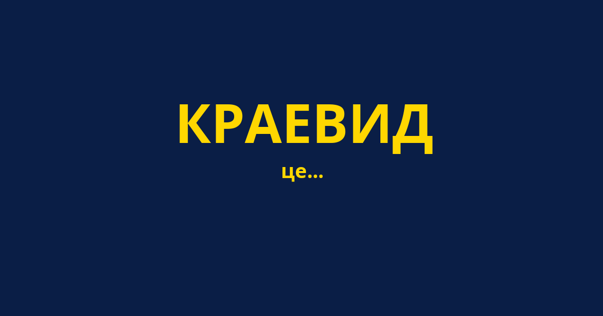КРАЕВИД