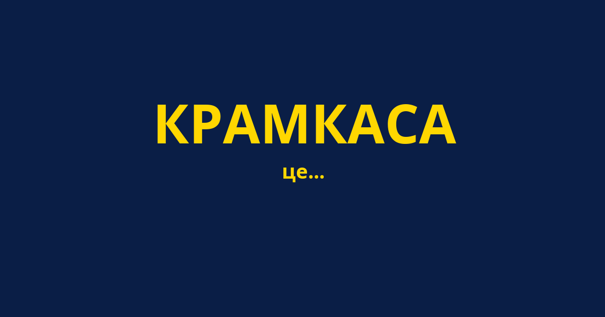 КРАМКАСА