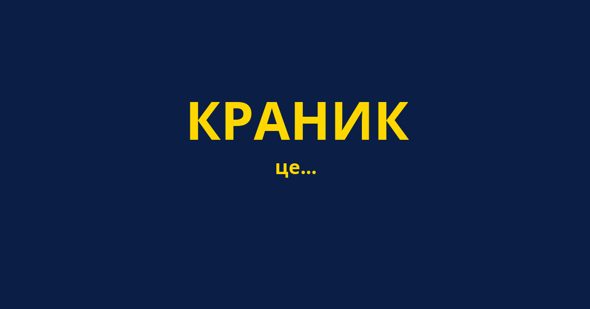 КРАНИК