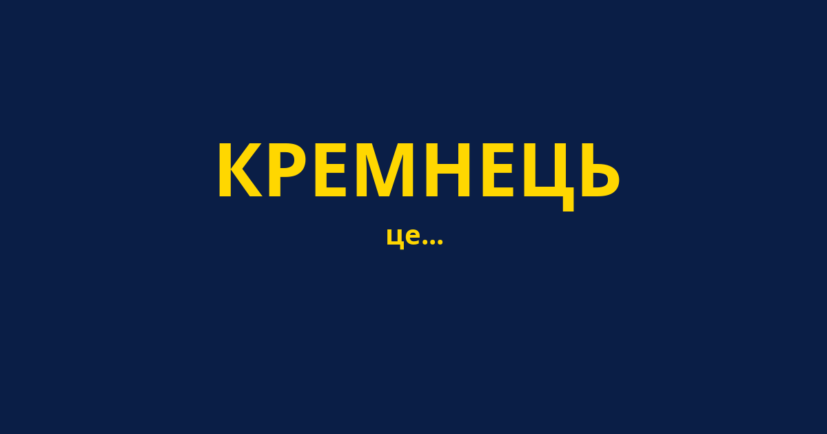 КРЕМНЕЦЬ