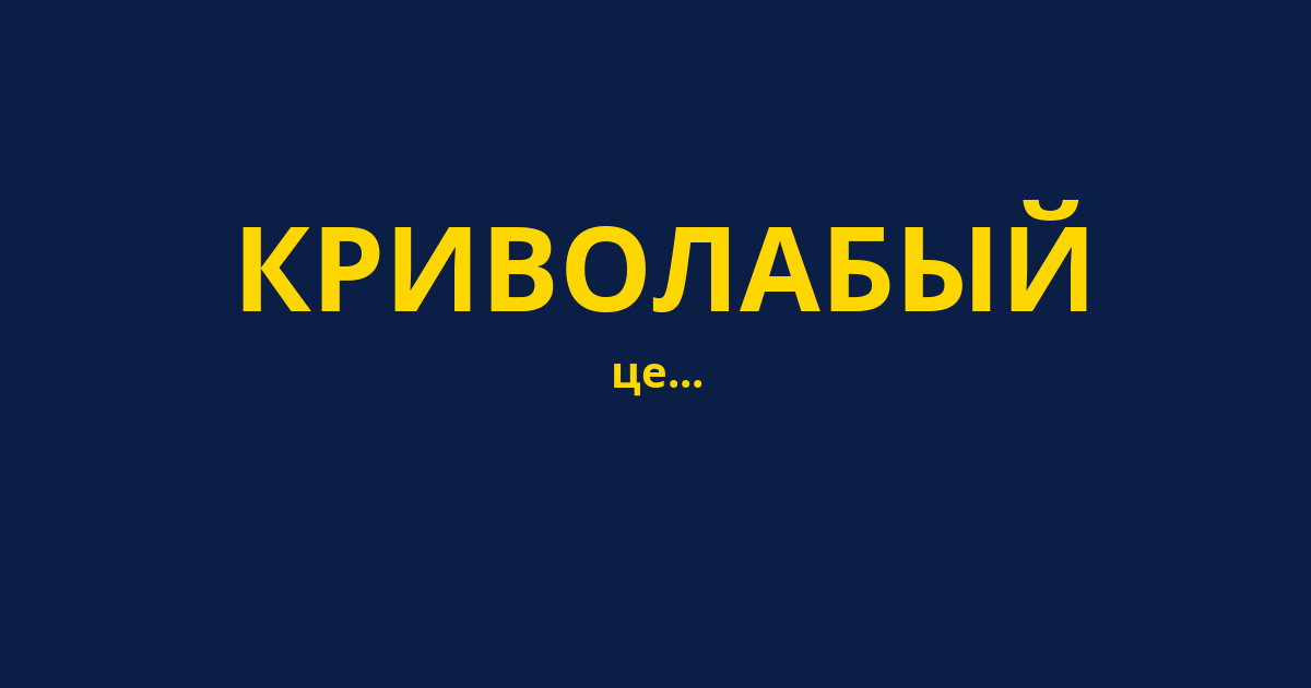 КРИВОЛАБЫЙ