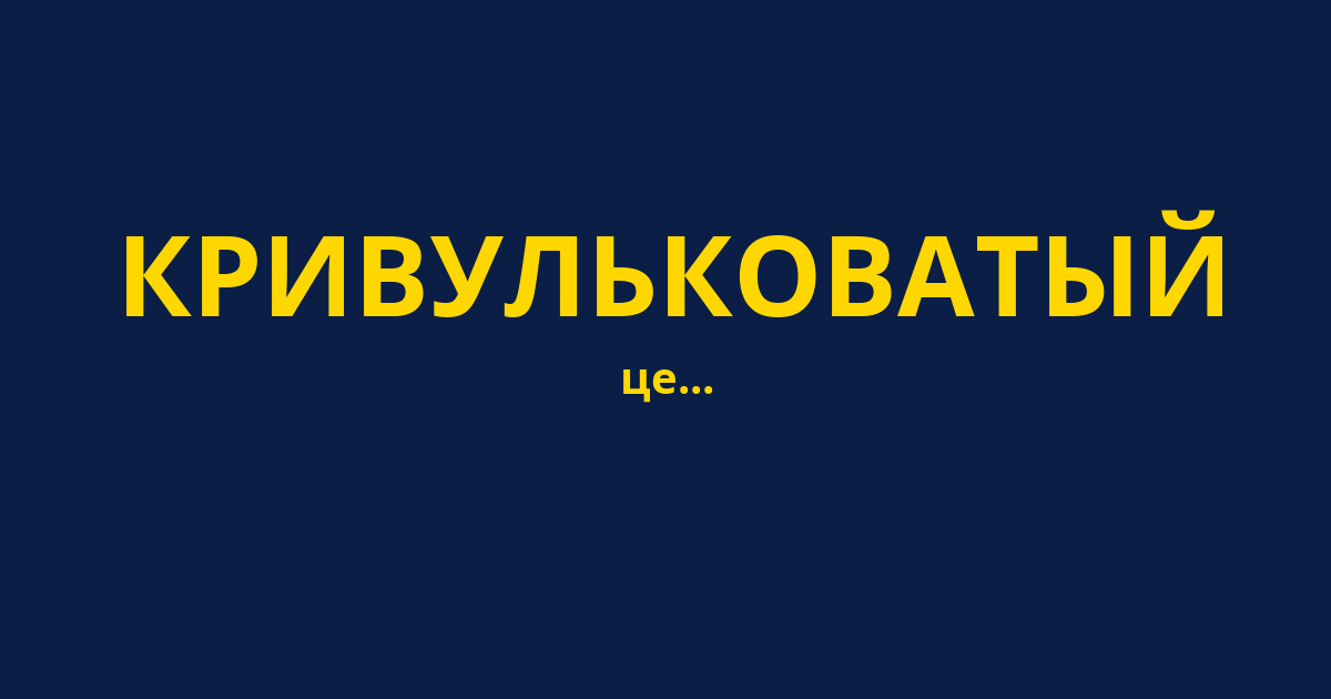КРИВУЛЬКОВАТЫЙ