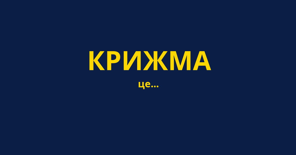 КРИЖМА