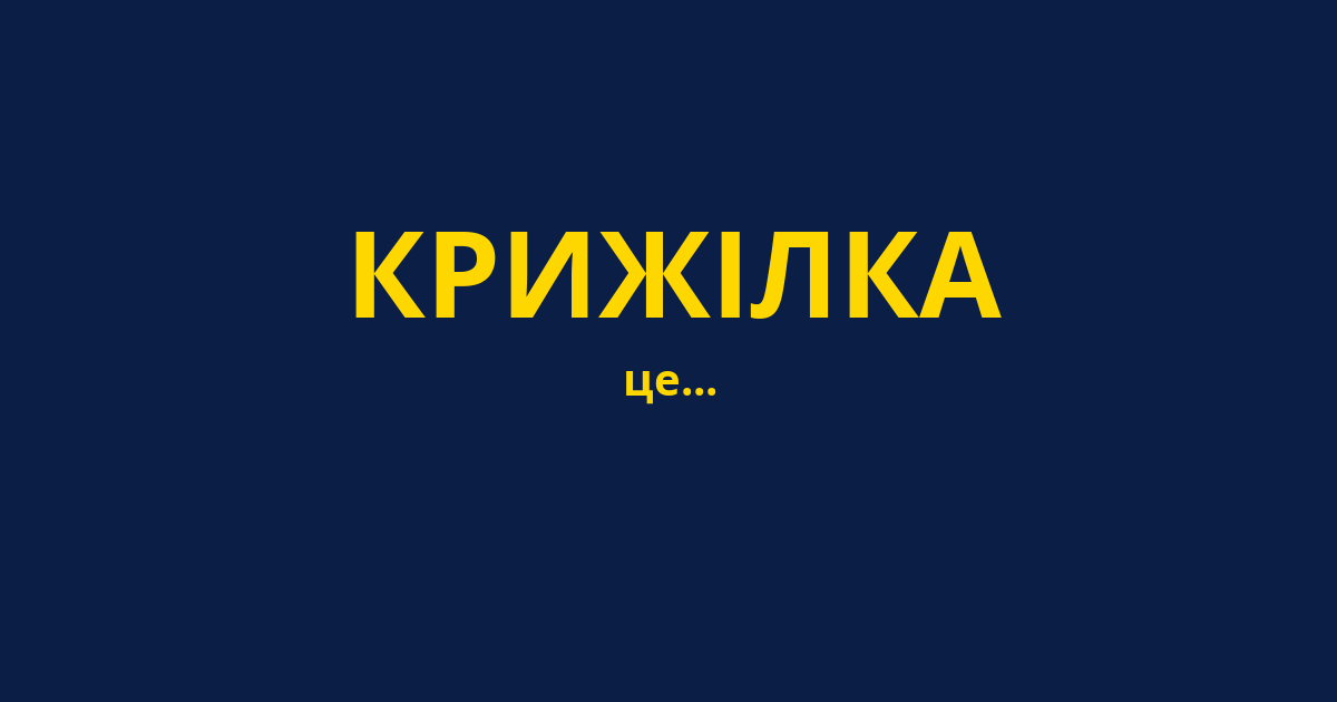 КРИЖІЛКА