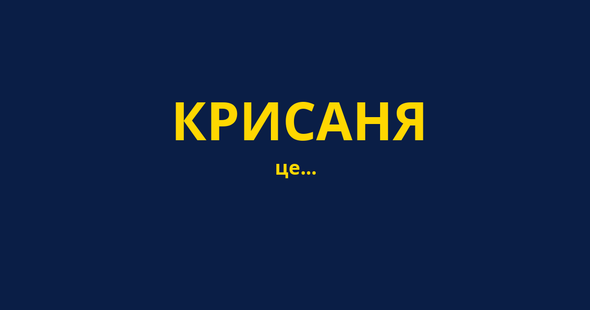 КРИСАНЯ