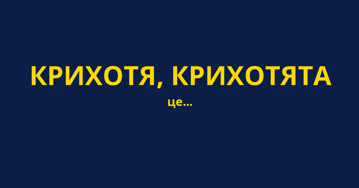 КРИХОТЯ, КРИХОТЯТА