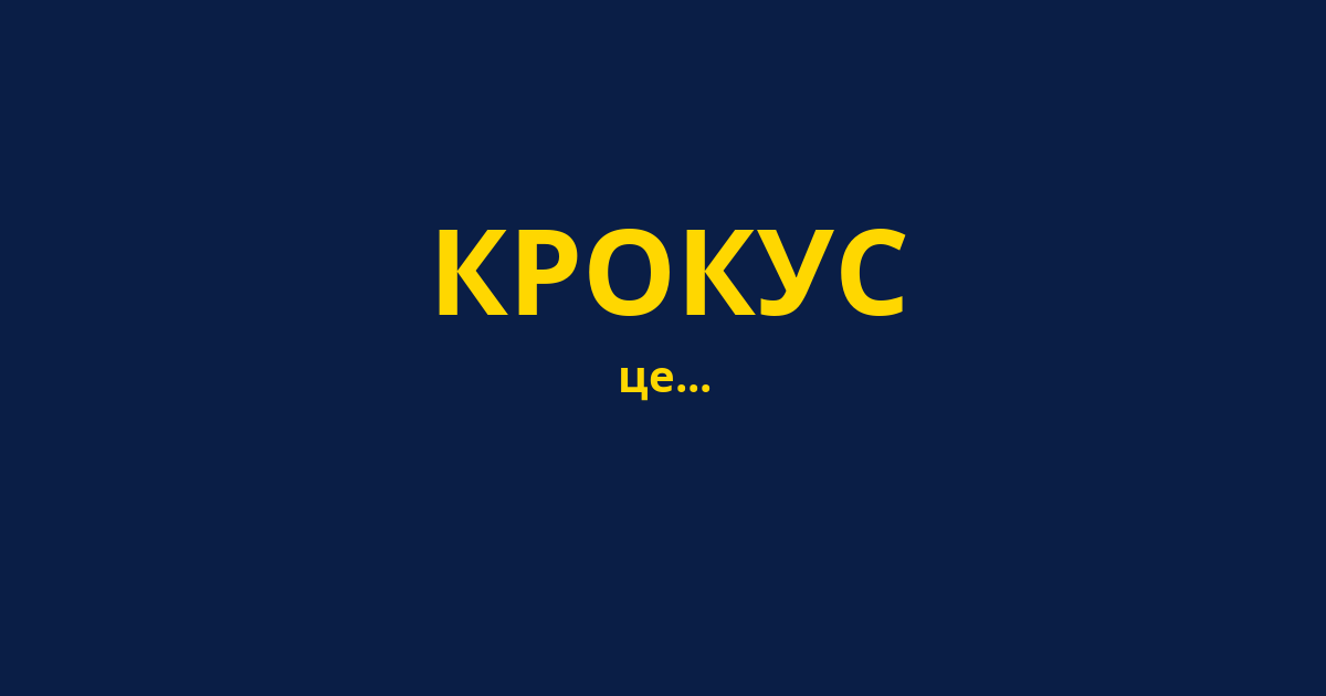 КРОКУС