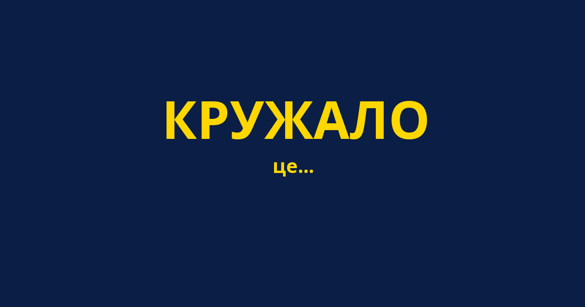 КРУЖАЛО
