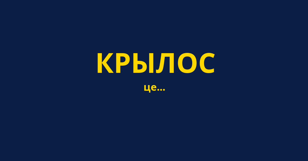 КРЫЛОС