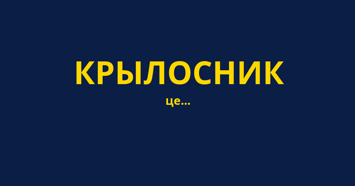 КРЫЛОСНИК