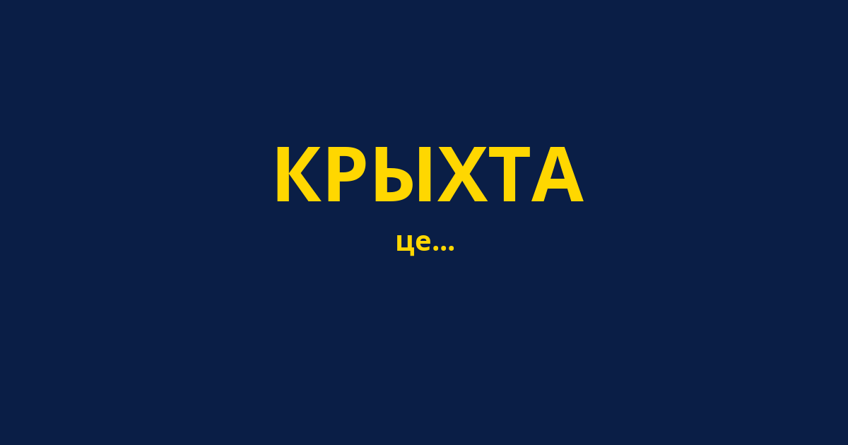 КРЫХТА